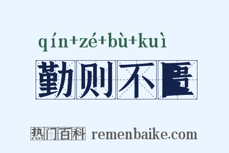 勤则不匮是什么意思的图片